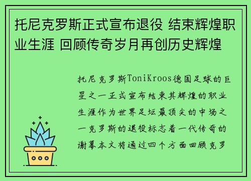托尼克罗斯正式宣布退役 结束辉煌职业生涯 回顾传奇岁月再创历史辉煌 托尼克罗斯正式宣布退役 结束辉煌职业生涯 回顾传奇岁月再创历史辉煌
