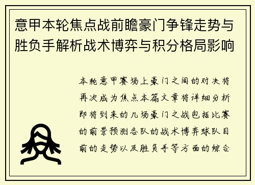 意甲本轮焦点战前瞻豪门争锋走势与胜负手解析战术博弈与积分格局影响