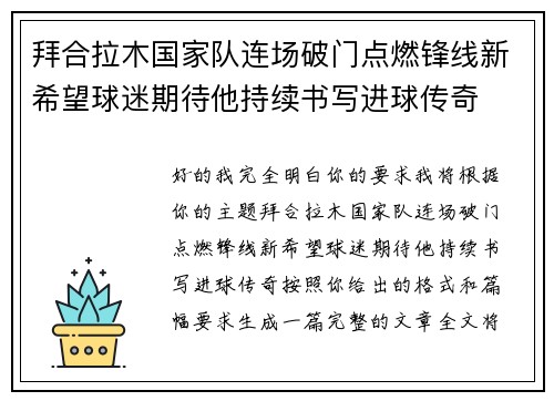 拜合拉木国家队连场破门点燃锋线新希望球迷期待他持续书写进球传奇