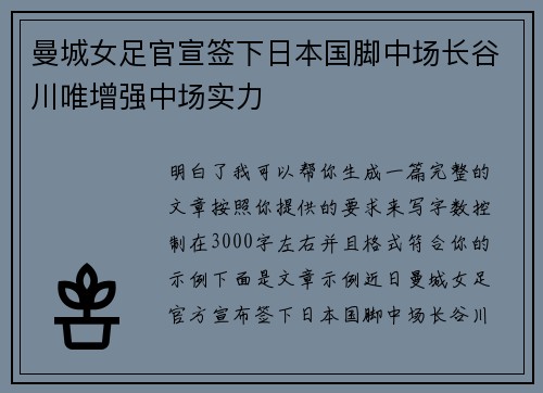曼城女足官宣签下日本国脚中场长谷川唯增强中场实力