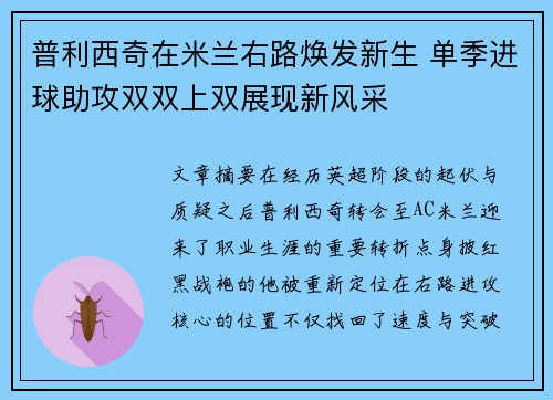 普利西奇在米兰右路焕发新生 单季进球助攻双双上双展现新风采