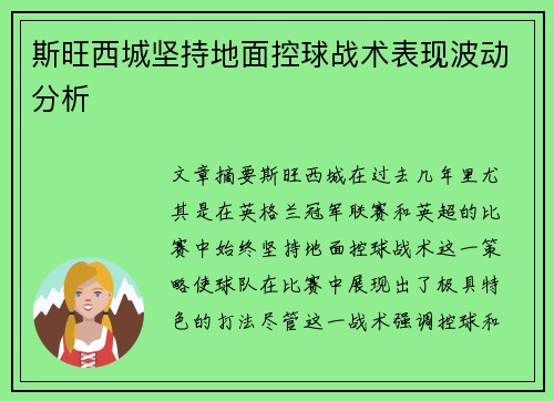 斯旺西城坚持地面控球战术表现波动分析