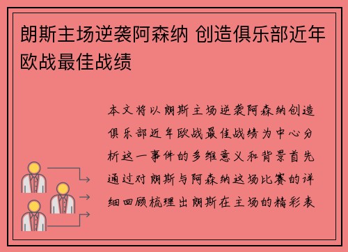 朗斯主场逆袭阿森纳 创造俱乐部近年欧战最佳战绩