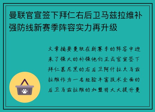 曼联官宣签下拜仁右后卫马兹拉维补强防线新赛季阵容实力再升级