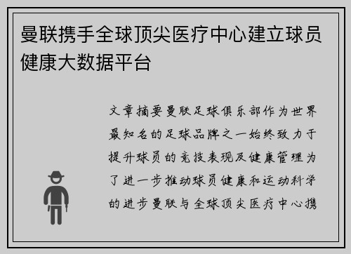 曼联携手全球顶尖医疗中心建立球员健康大数据平台