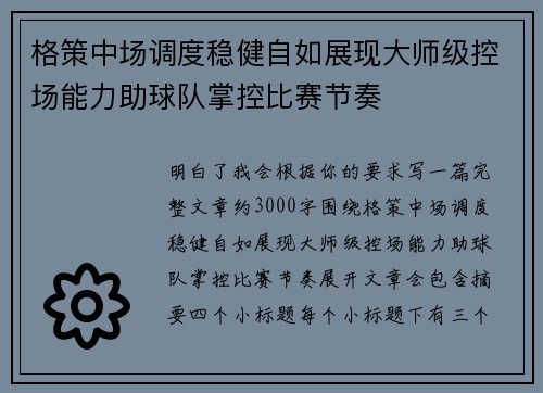 格策中场调度稳健自如展现大师级控场能力助球队掌控比赛节奏