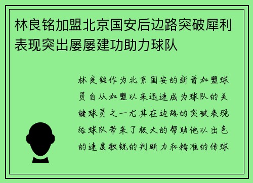 林良铭加盟北京国安后边路突破犀利表现突出屡屡建功助力球队