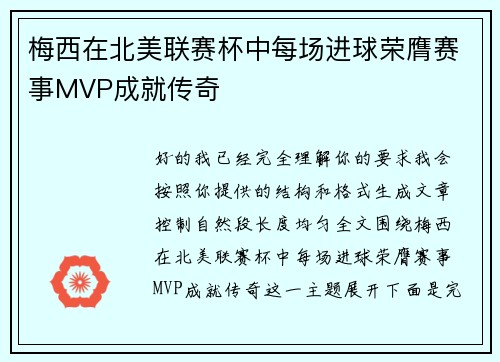 梅西在北美联赛杯中每场进球荣膺赛事MVP成就传奇 梅西在北美联赛杯中每场进球荣膺赛事MVP成就传奇