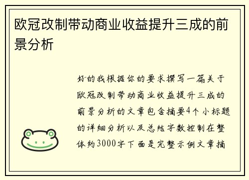 欧冠改制带动商业收益提升三成的前景分析