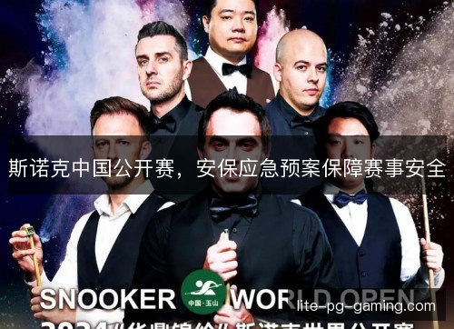 斯诺克中国公开赛，安保应急预案保障赛事安全