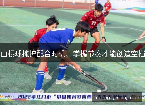 曲棍球掩护配合时机，掌握节奏才能创造空档
