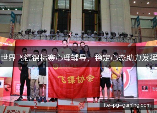 世界飞镖锦标赛心理辅导，稳定心态助力发挥