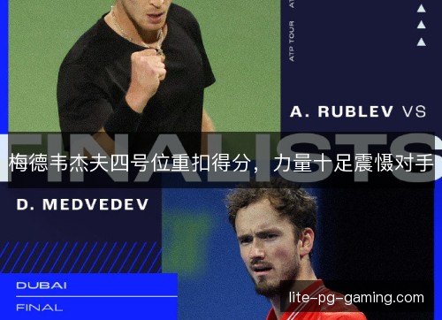 梅德韦杰夫四号位重扣得分，力量十足震慑对手