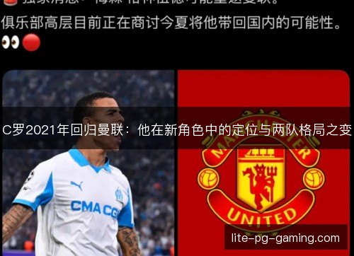 C罗2021年回归曼联：他在新角色中的定位与两队格局之变