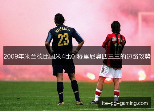 2009年米兰德比国米4比0 穆里尼奥四三三的边路攻势